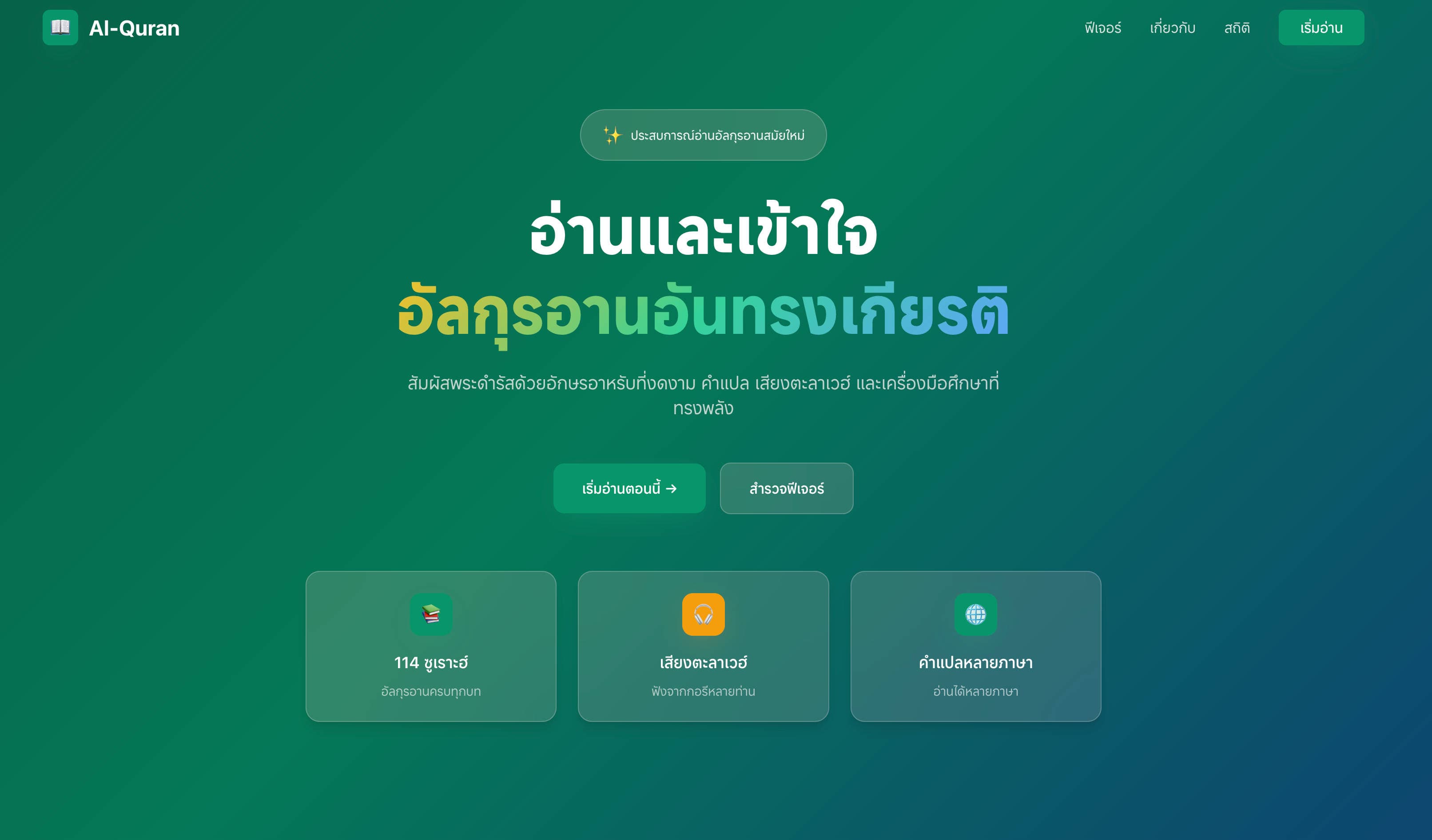 Al-Quran Web Application - แอปอ่านอัลกุรอานออนไลน์ thumbnail